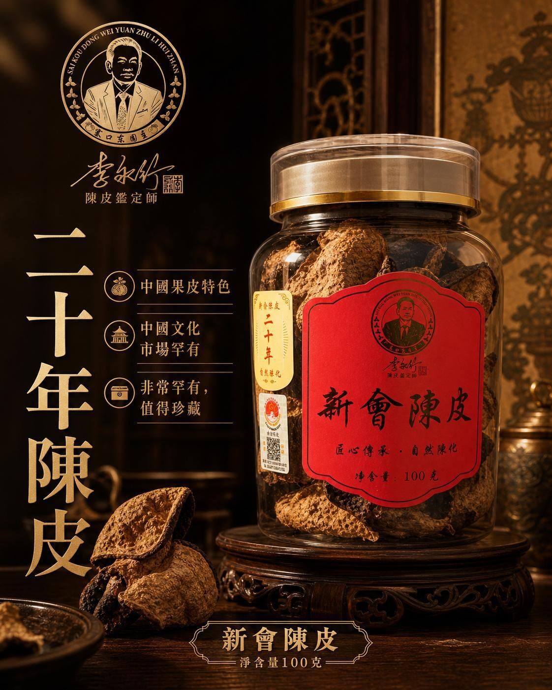 新會系列  20年陳
