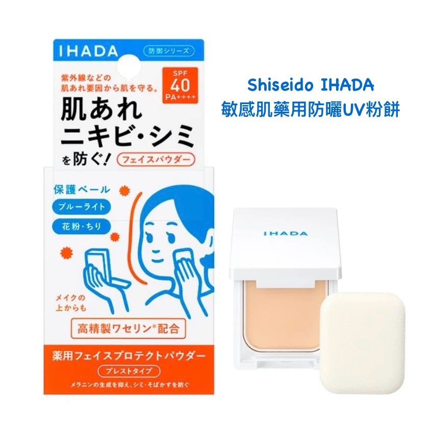 少 量 現 貨｜Shiseido 資生堂 IHADA 敏感肌藥用防曬UV粉餅 9g