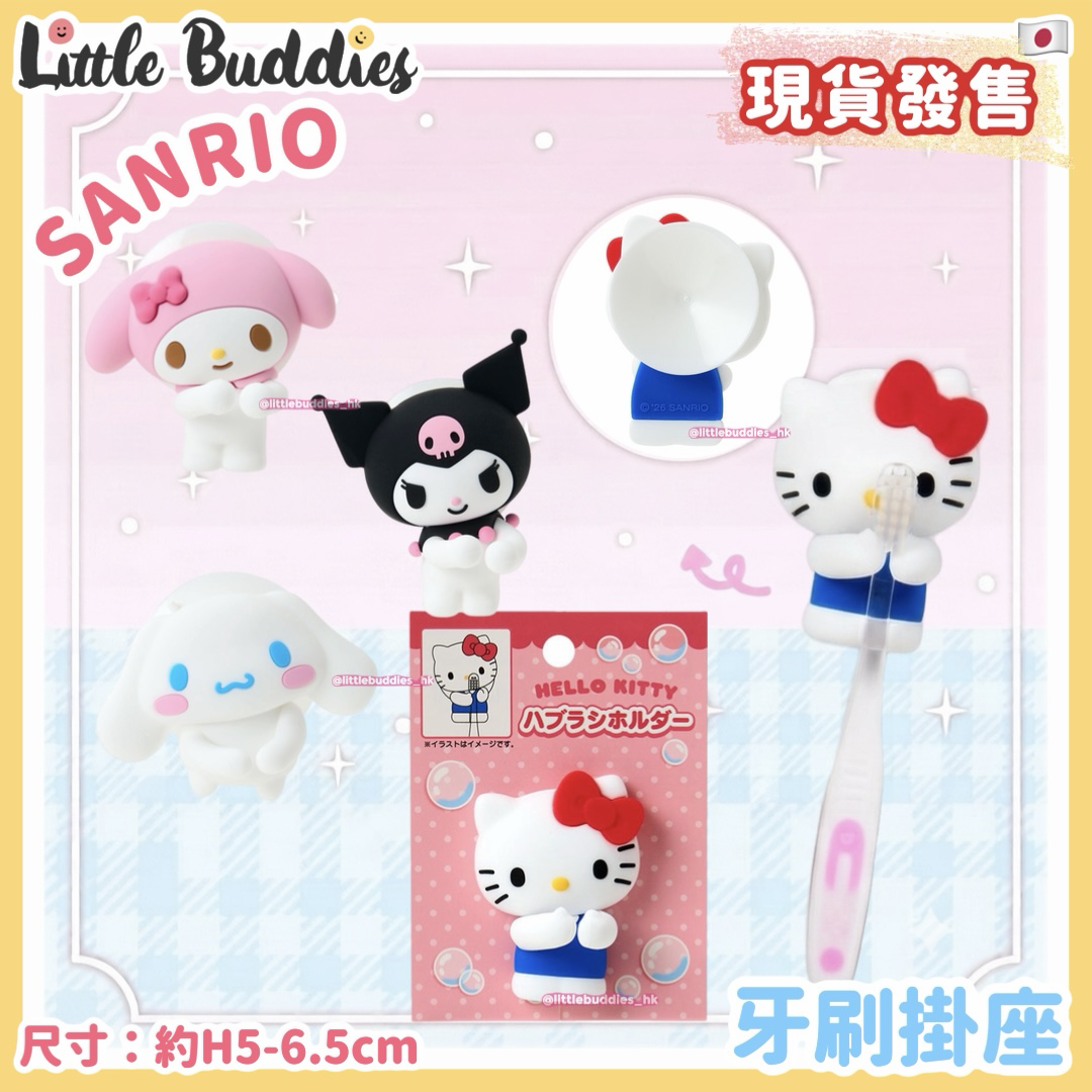 日本 Sanrio 牙刷掛座