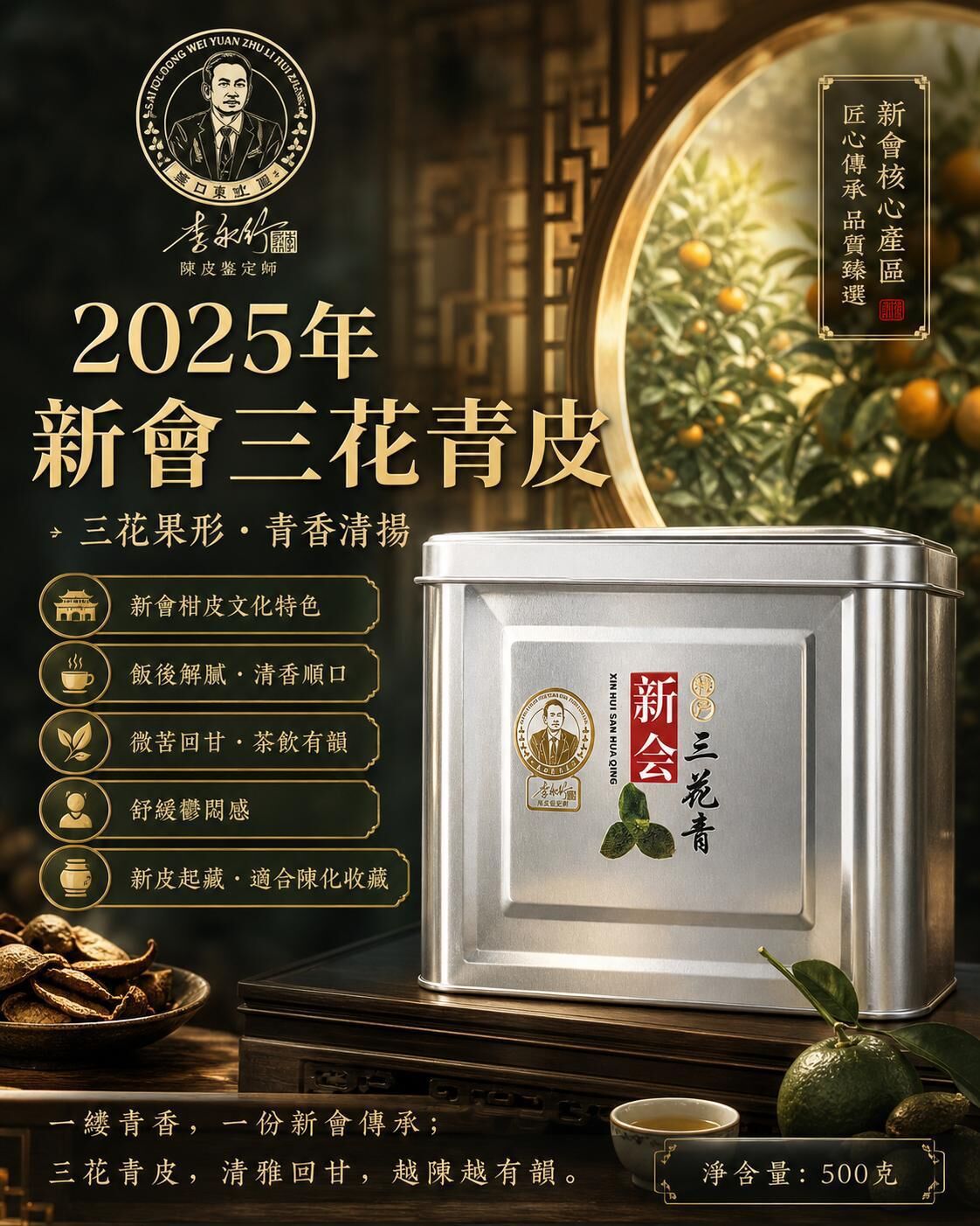 新會系列  小青皮 500克/鐵盒裝