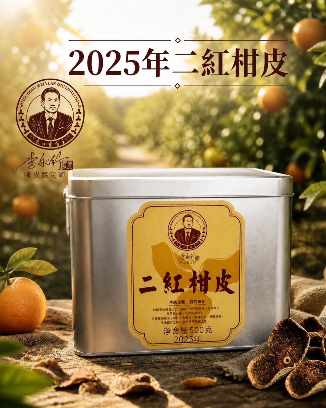 新會系列  2025年二紅 500克/鐵盒装