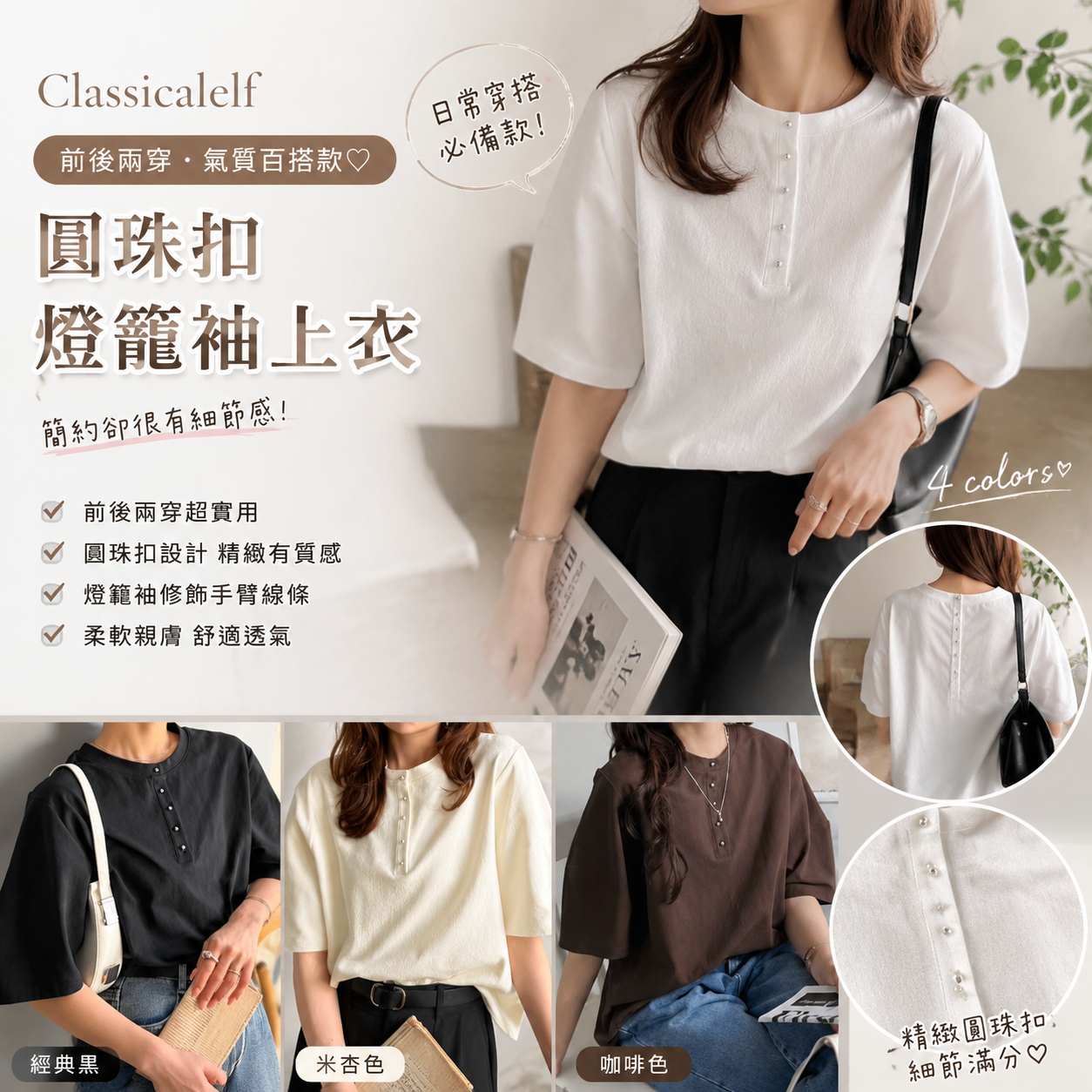 【預購】JM080803 Classicalelf 前後兩穿圓珠扣燈籠袖上衣