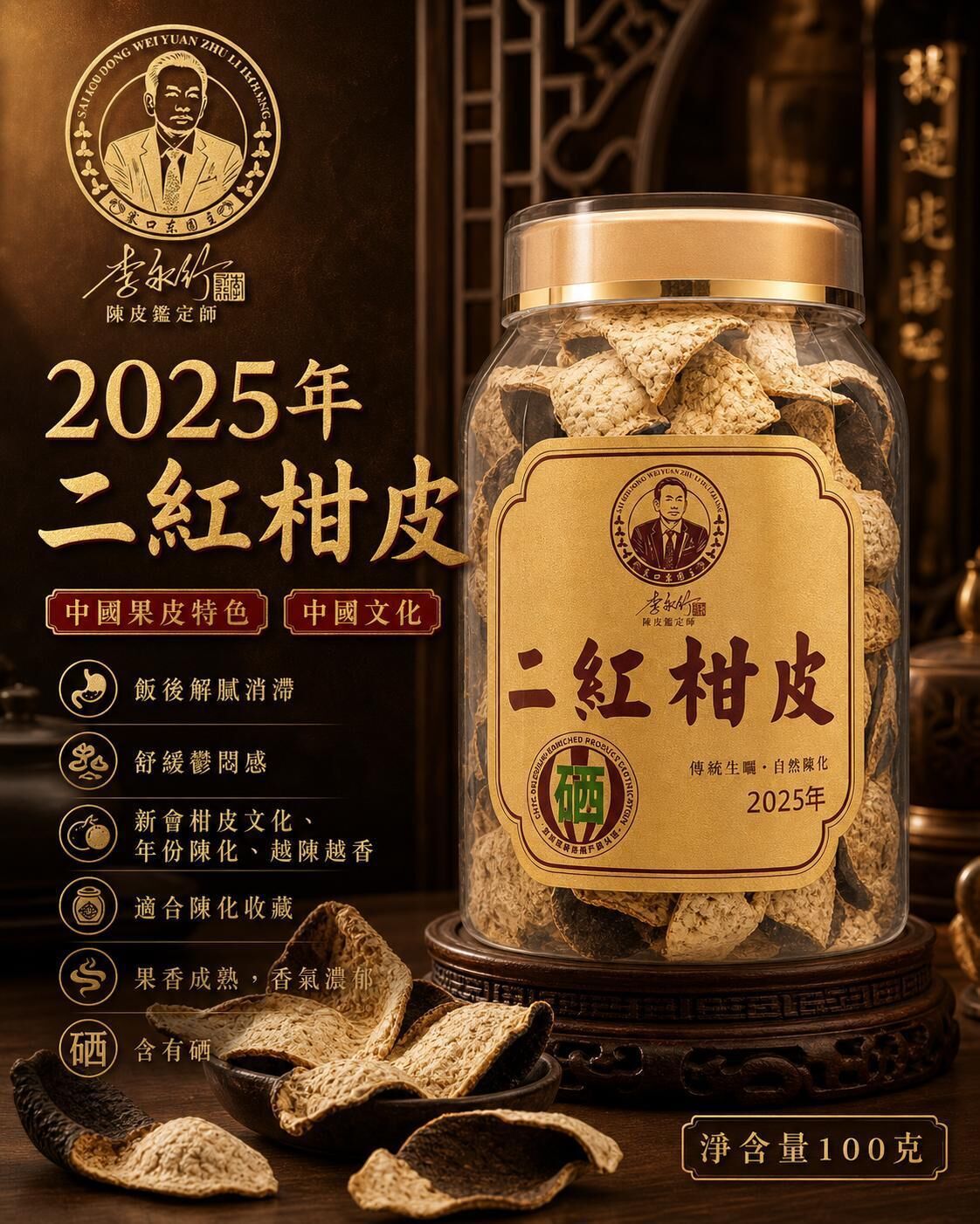 新會系列   2025年二紅硒皮