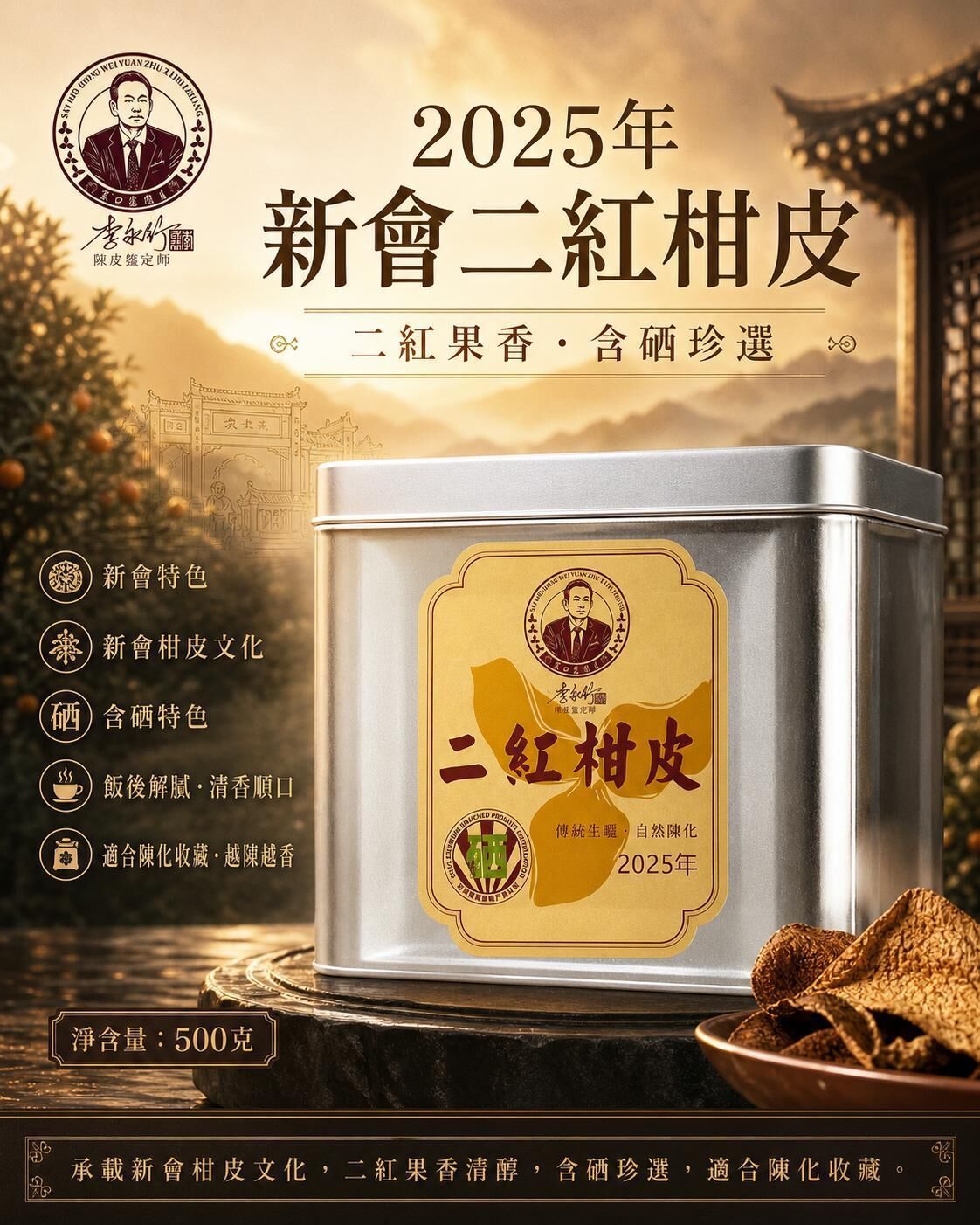 新會系列  2025年二紅硒皮 500克/鐵盒装