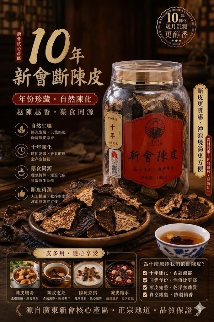 新會系列 10年斷皮