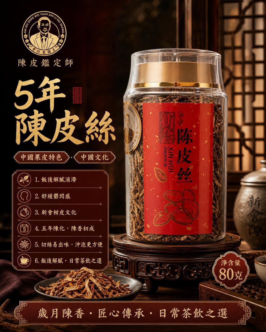 新會系列 陳皮絲（5年）