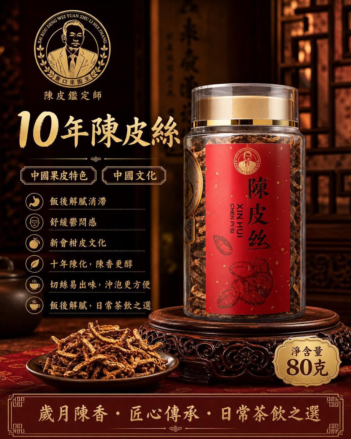 新會系列 陳皮絲（10年）