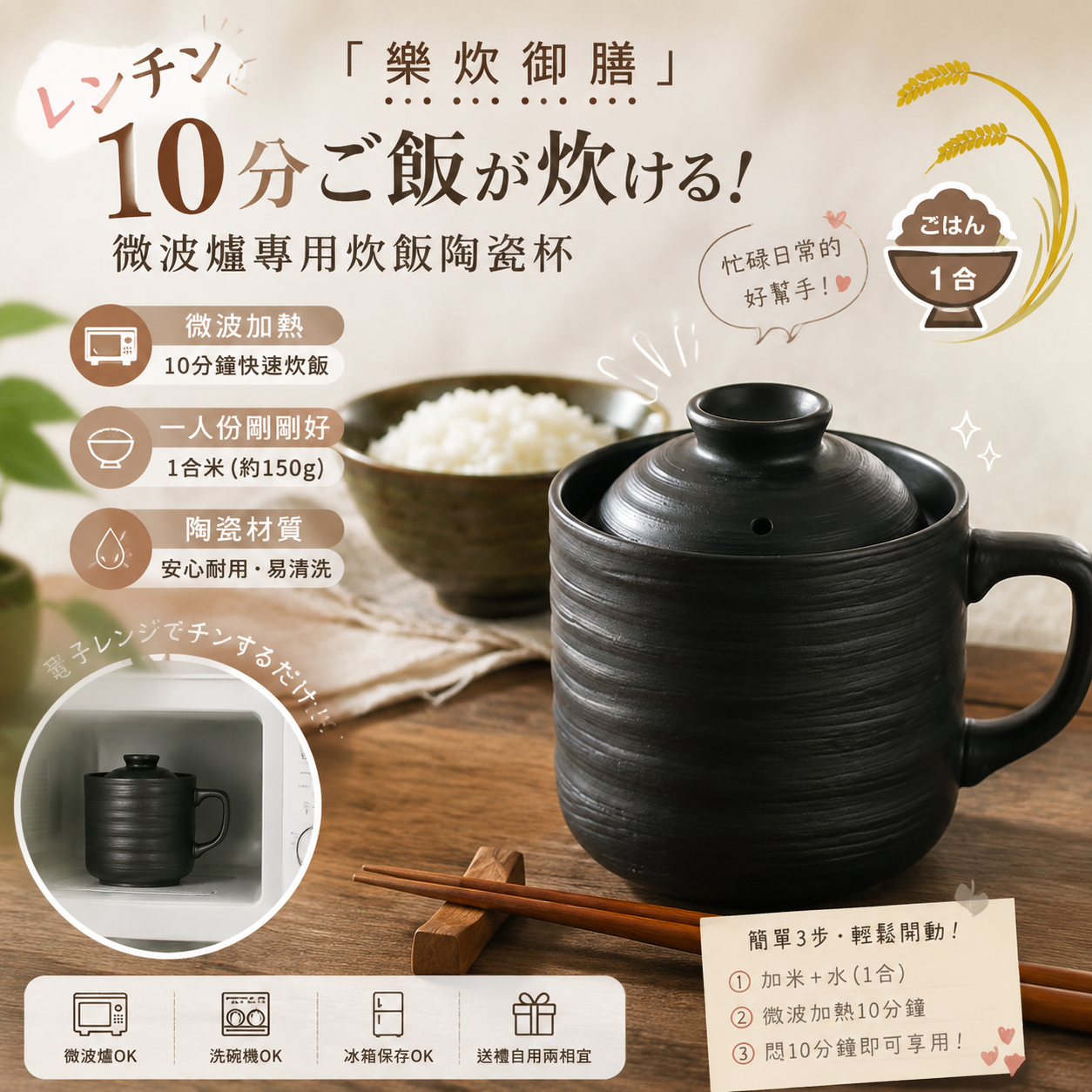【預購】JM080810 「樂炊御膳」微波爐專用炊飯陶瓷杯