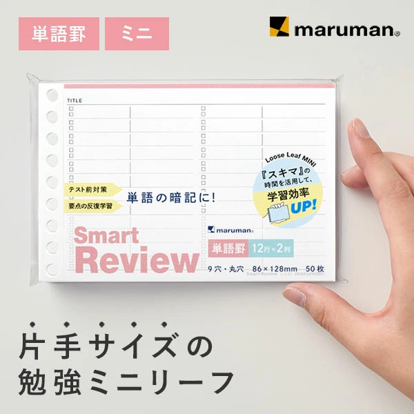 單字記憶 9孔 活頁紙 B7｜MARUMAN 日本