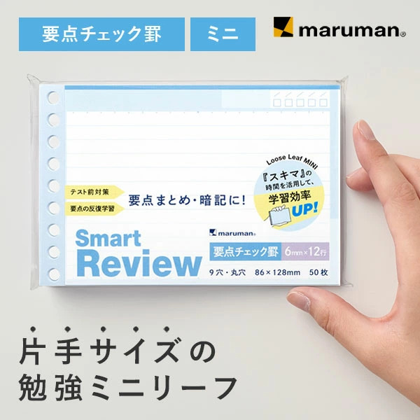重點複習 9孔 活頁紙 B7｜MARUMAN 日本