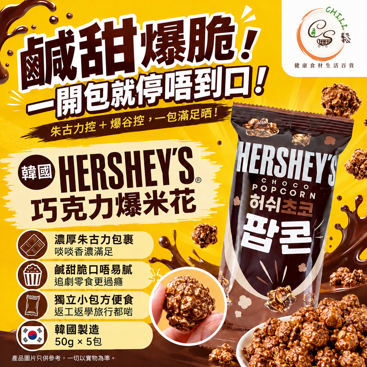韓國HERSHEY’S巧克力爆米花50g X 5包