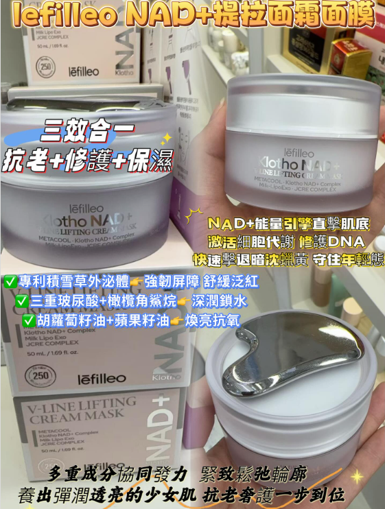 UT19   韓國  Lefilleo NAD+提拉面霜面膜 抗老+修護+保濕三重buff疊滿  MADE IN KOREA
