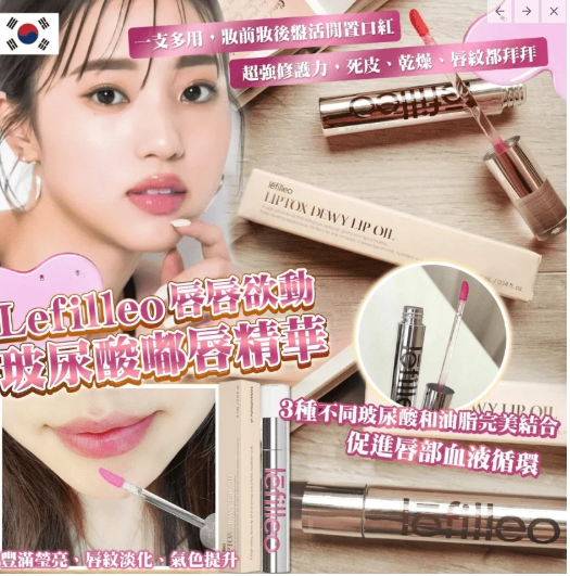 UT22  韓國 Lefilleo 唇唇欲動玻尿酸嘟唇精華4.3ml 買一送一 $199  MADE IN KOREA