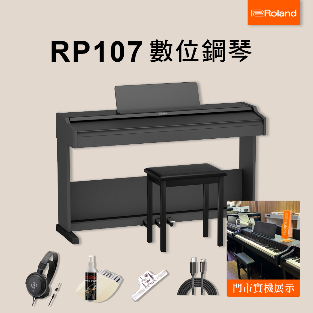 琴師到府安裝 ROLAND RP107 88鍵電鋼琴 數位鋼琴 RP-107