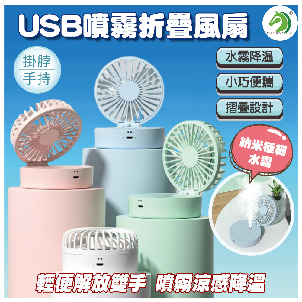 USB噴霧摺疊風扇 附電池(可掛脖/手持)  #B08003
