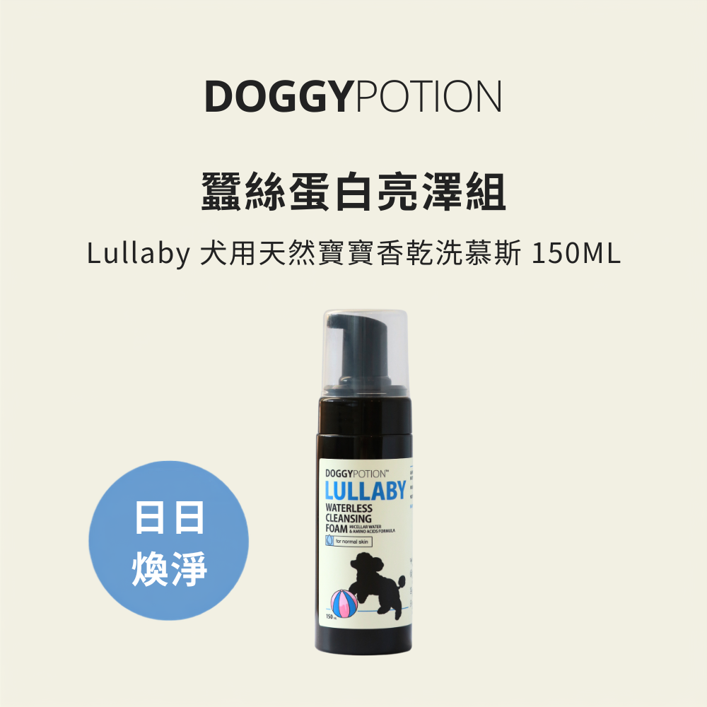 Lullaby 犬用天然寶寶香乾洗慕斯 150ML｜DOGGYPOTION