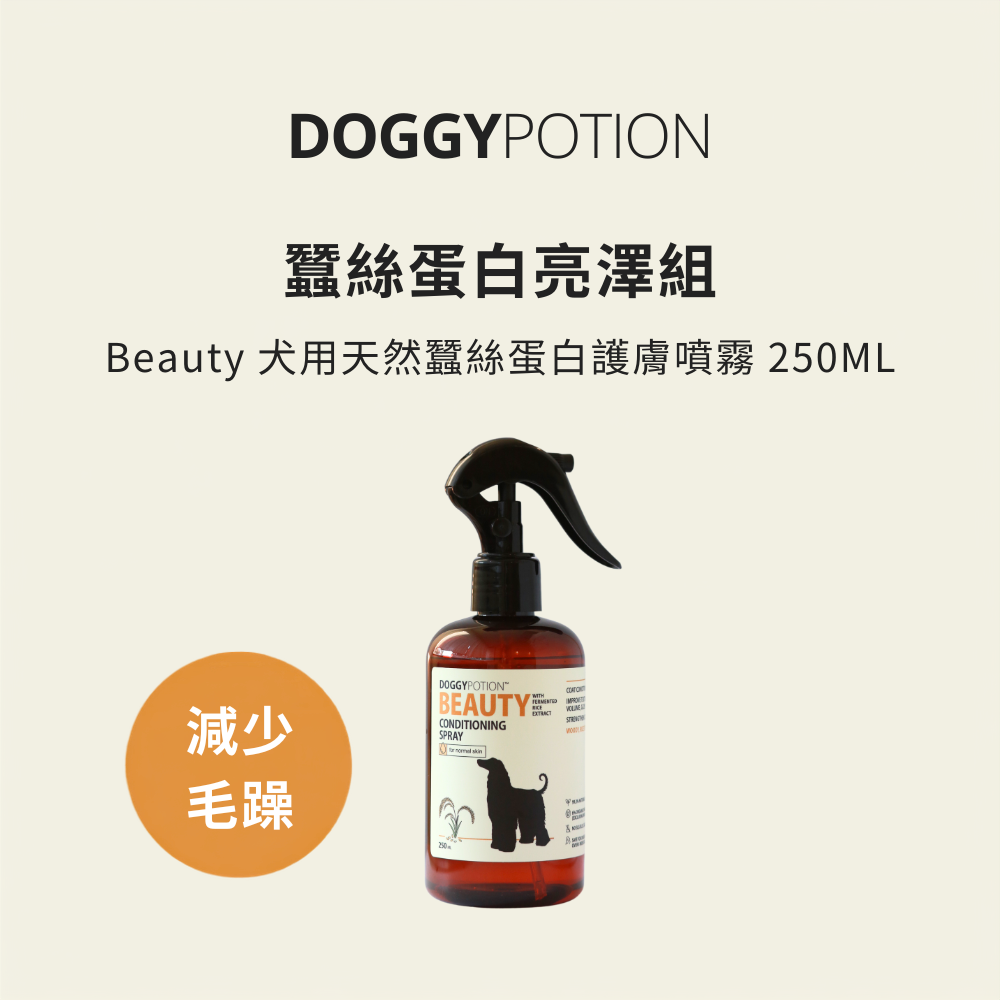 Beauty 犬用天然蠶絲蛋白護膚噴霧 250ML｜DOGGYPOTION