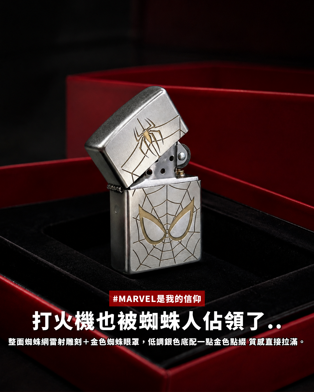 ZIPPO x MARVEL 漫威 蜘蛛人 聯名款 雷射雕刻 煤油打火機 禮盒裝