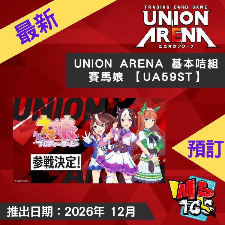 接受預訂-UNION ARENA 基本咭組 賽馬娘 【UA59ST】