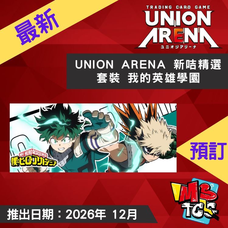 接受預訂-UNION ARENA 新咭精選套裝 我的英雄學園