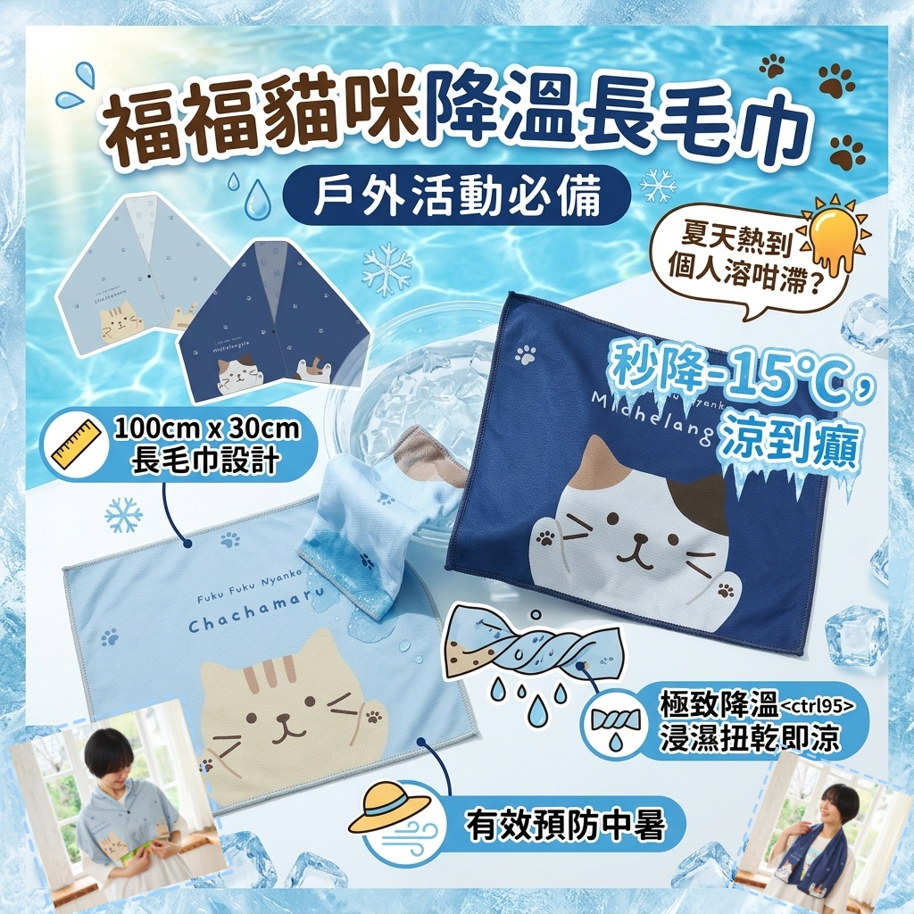 Fukufuku Nyanko降溫長毛巾