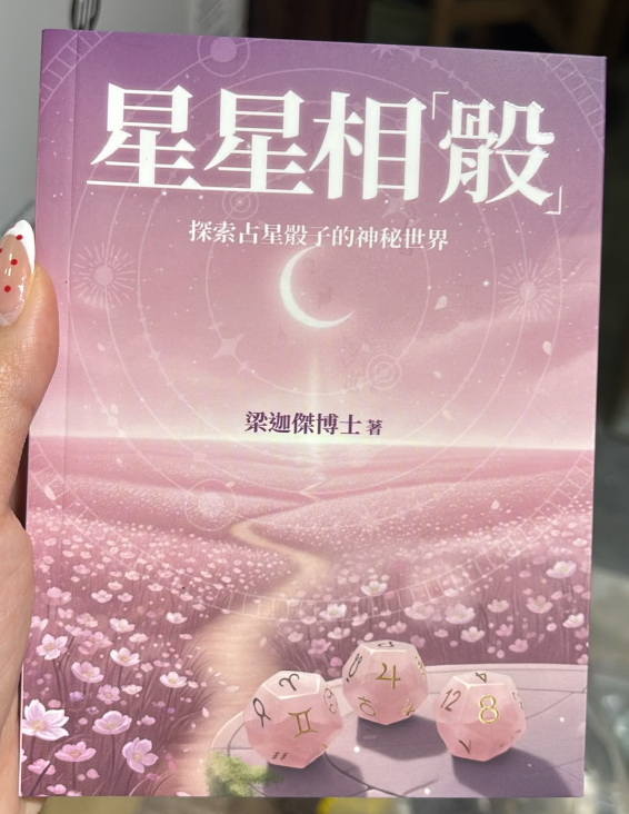 DL260808 - D13 星星相骰書（預計9月中到貨，只限尖沙咀門店自取不包郵）