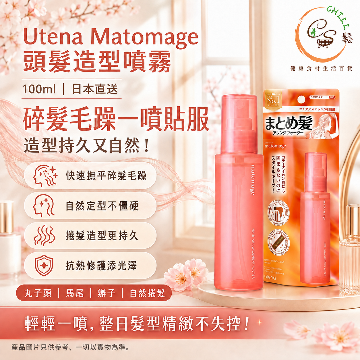 日本製 Utena Matomage 頭髮造型噴霧100ml
