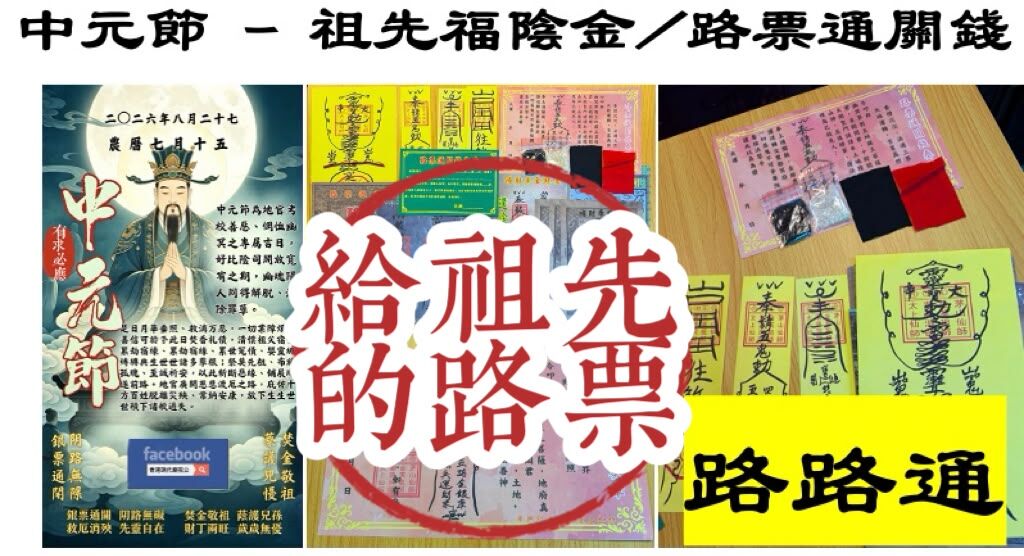 DL260808 - D1 中元節地宮赦罪日-路票通關錢服務（會給回客人一條符）（需提供中文全名+性別+西/農歷出生年月日時分+居住地址）