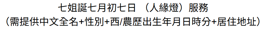 DL260808 - D12 七姐誕七月初七日 （人緣燈）（服務需提供中文全名+性別+西/農歷出生年月日時分+居住地址）