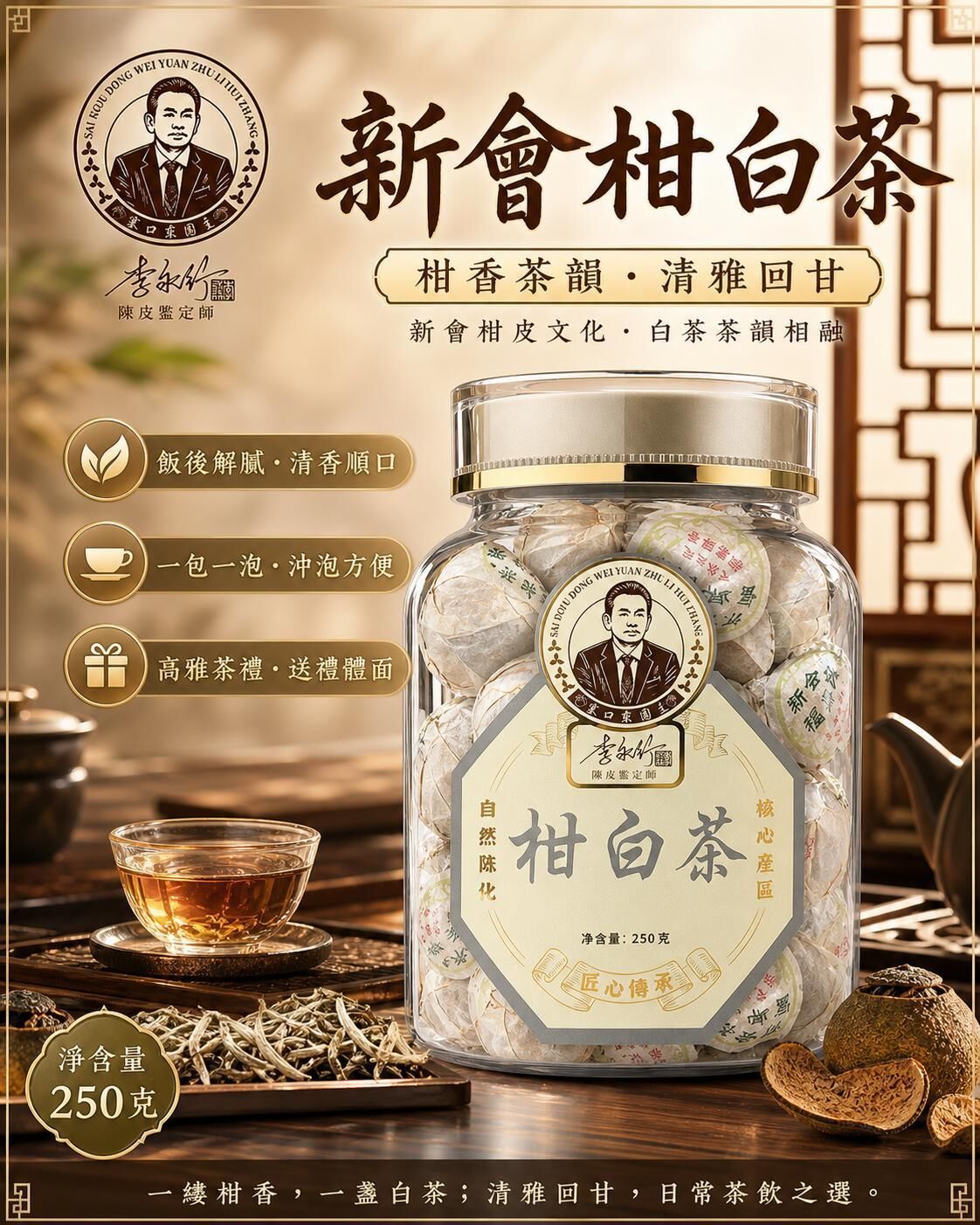 新會系列  柑白茶