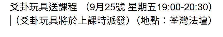 DL260808 - D7 爻卦玩具送課程 （9月25號 星期五19:00-20:30）（爻卦玩具將於上課時派發）（地點：荃灣法壇）