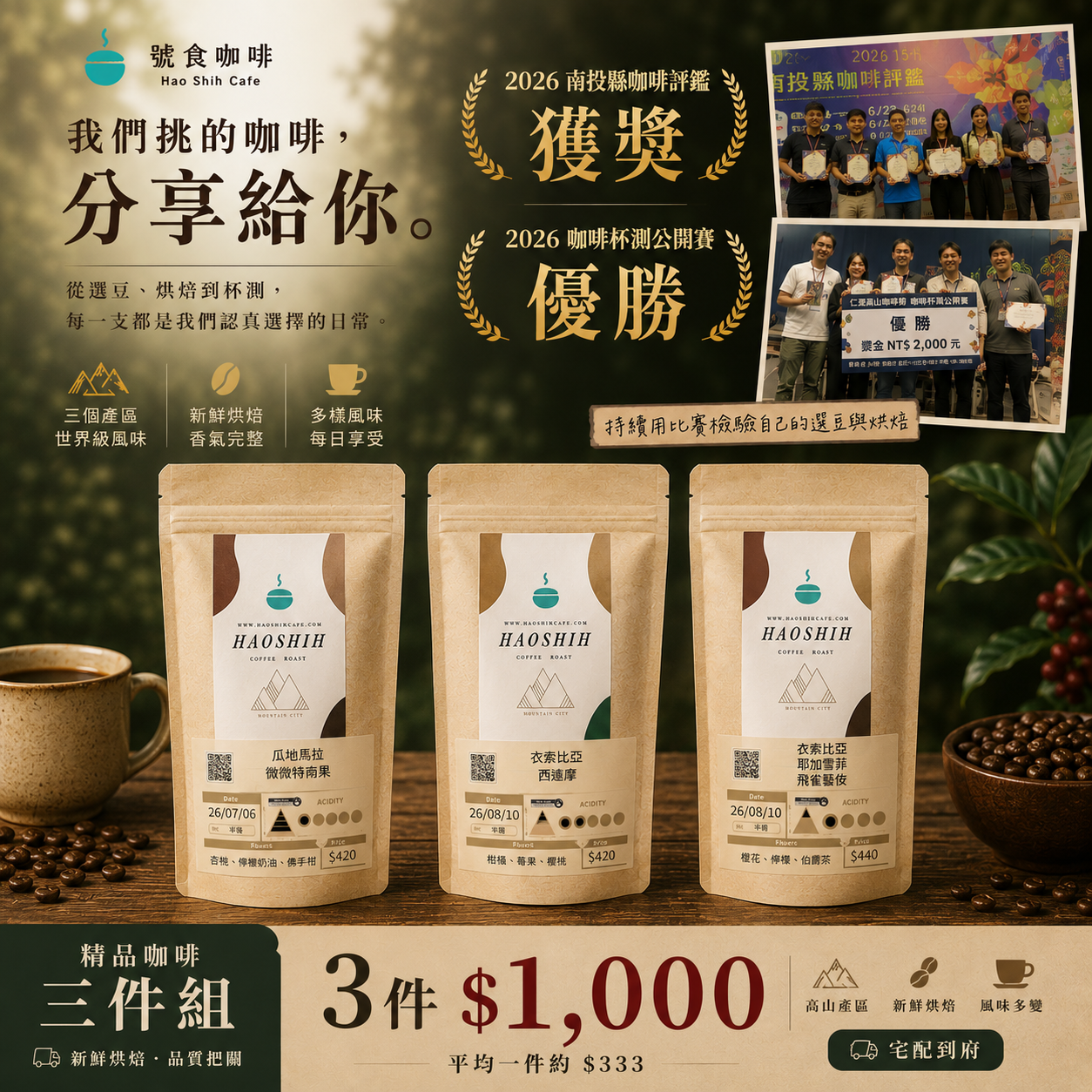 Hao Shih Cafe Award-Winning Specialty Coffee Beans 3-Pack Bundle (Guatemala / Sidamo / Aricha Geisha)