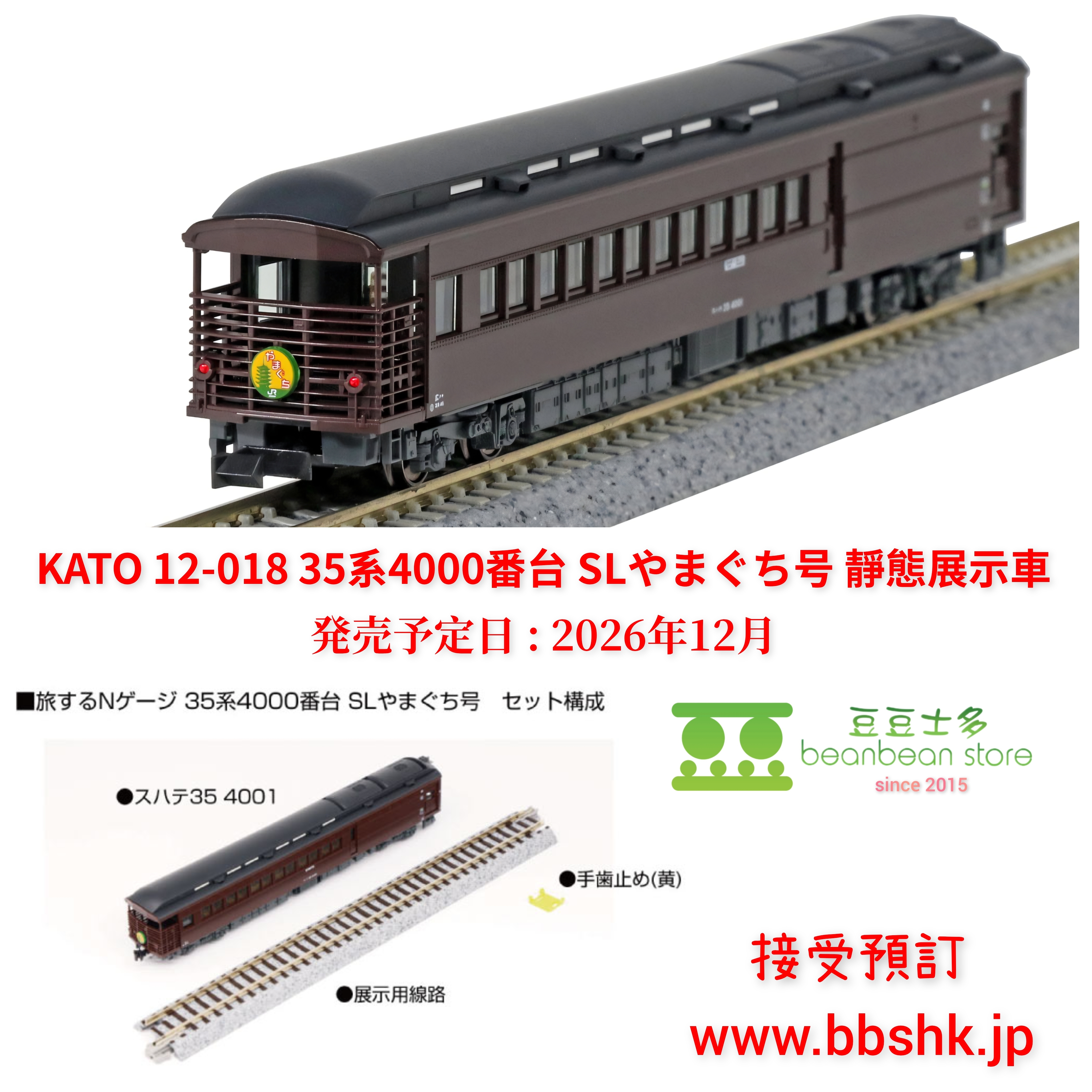 預訂) KATO 12-018 35系4000番台SLやまぐち号靜態展示車