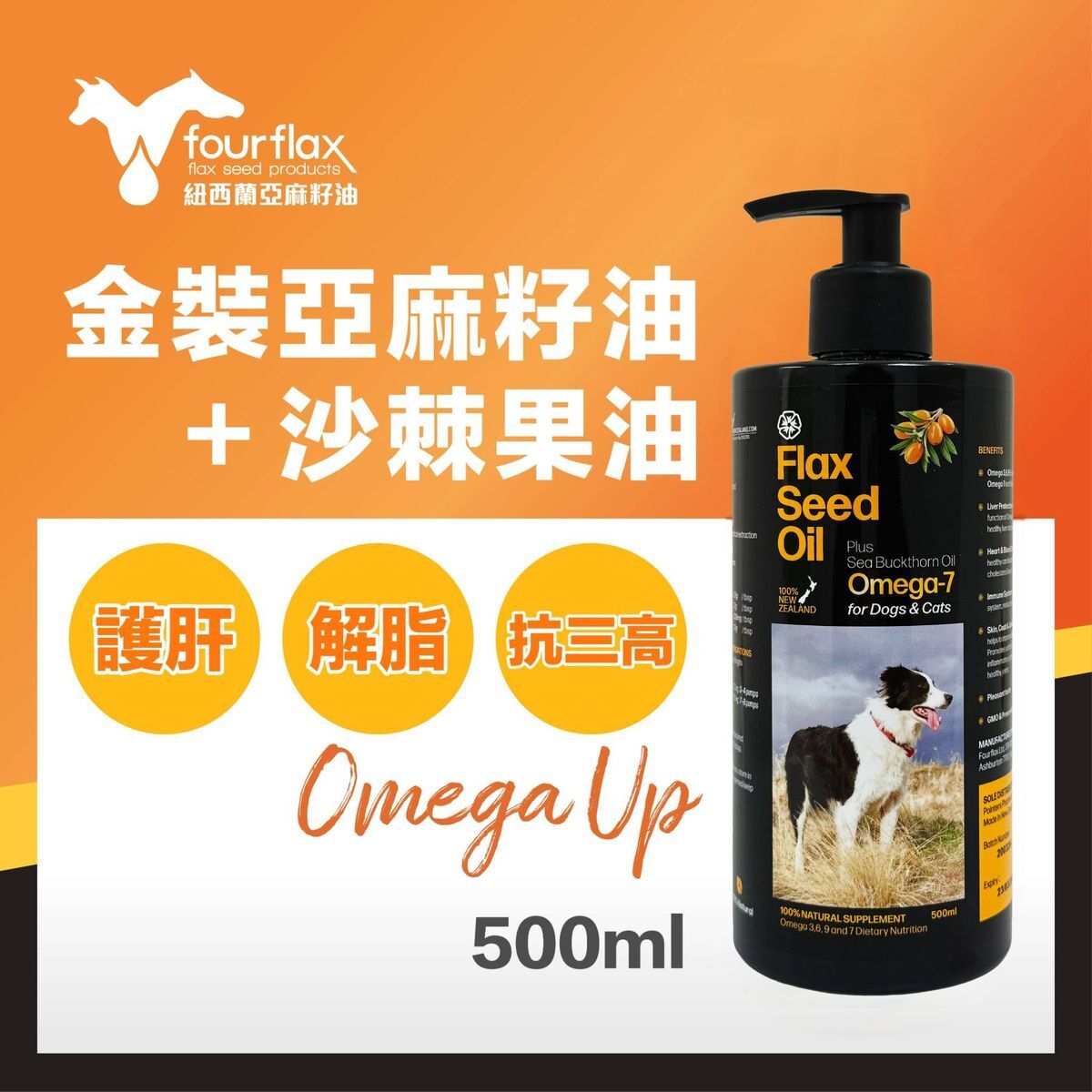 Fourflax - OmegaUP 亞麻籽油＋沙棘植物果油 250ml/500ml [貓犬用]