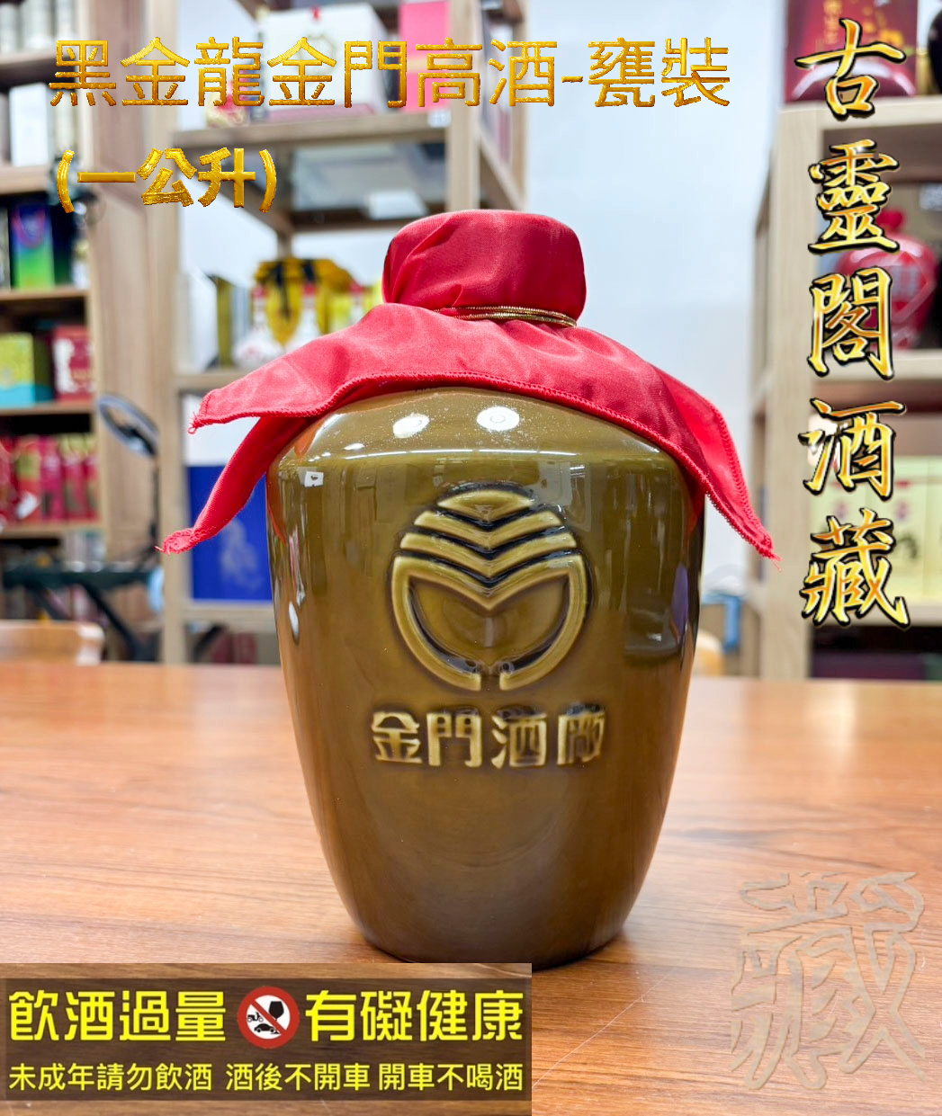 黑金龍金門高粱酒-甕裝
