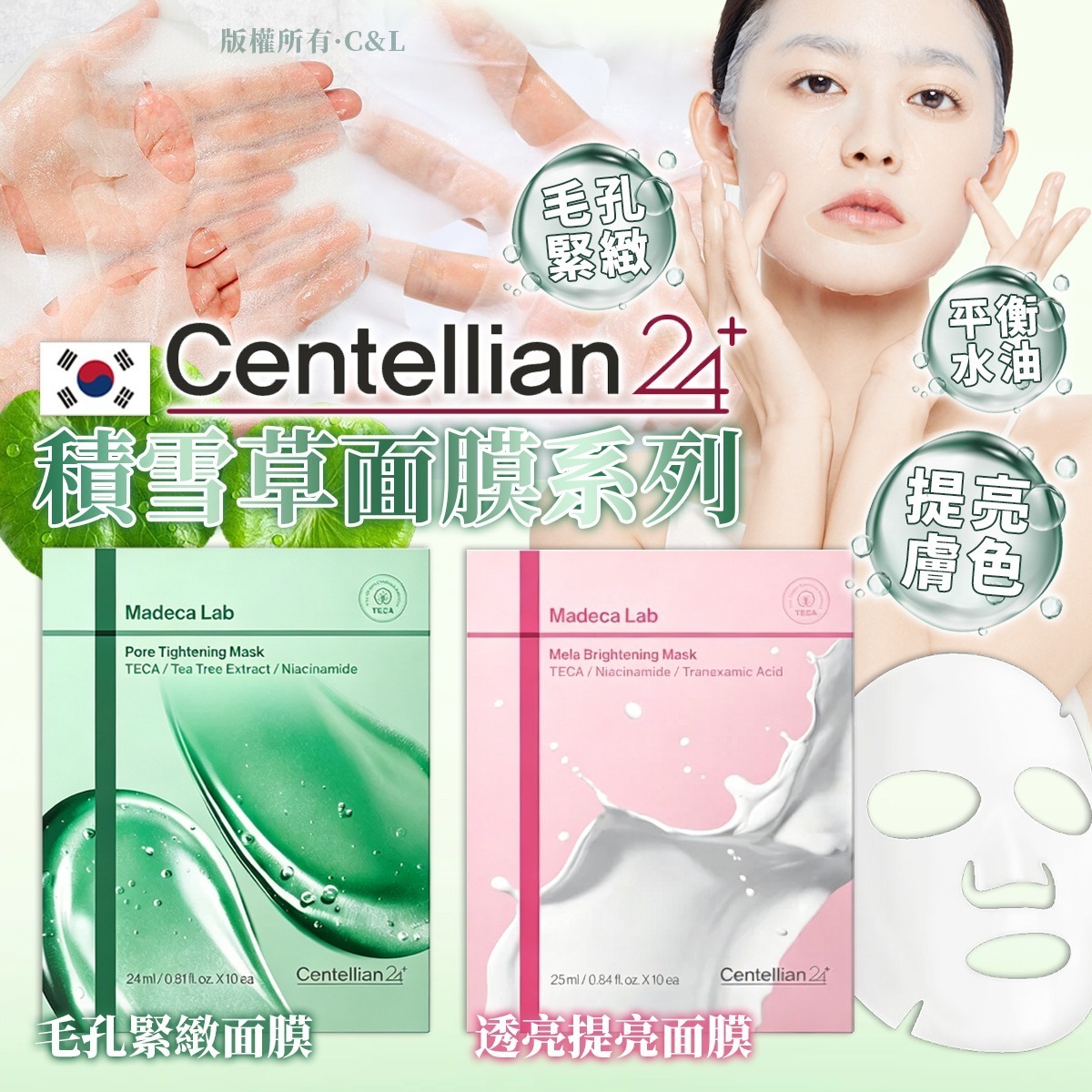 S22472Centellian24 Madeca Lab 雙款積雪草面膜10 片/盒