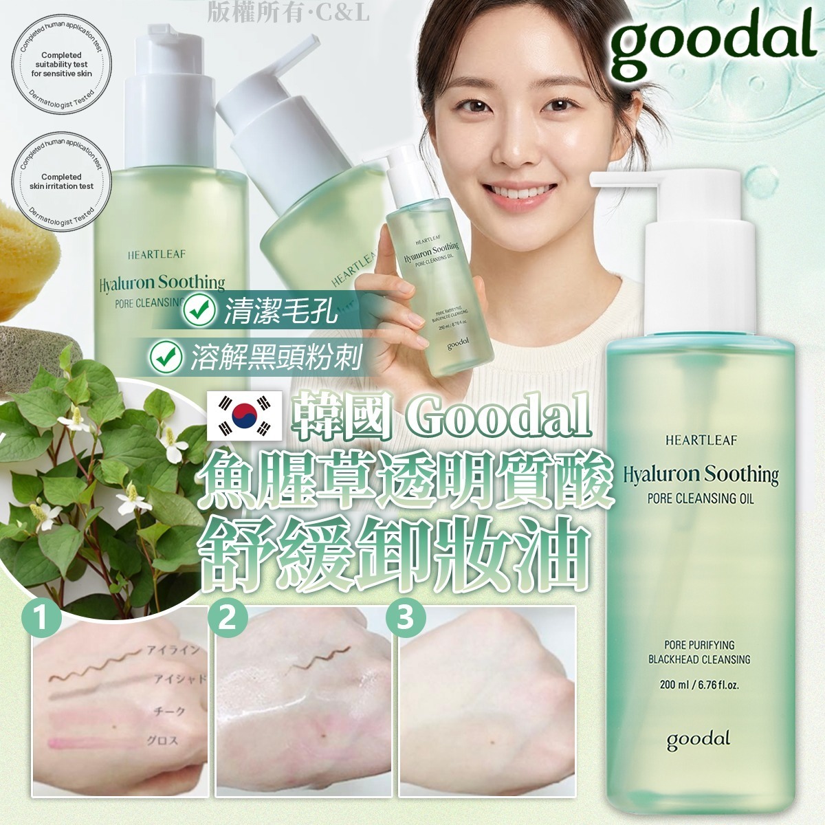 S22475Goodal 魚腥草玻尿酸舒緩淨透卸妝油200ml