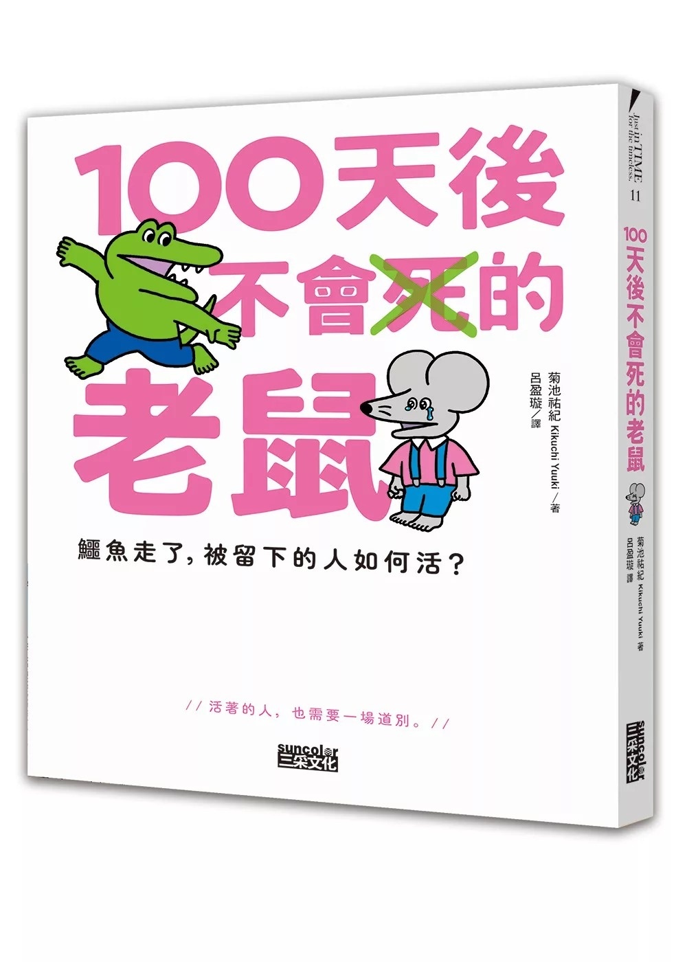 100天後不會死的老鼠：鱷魚走了