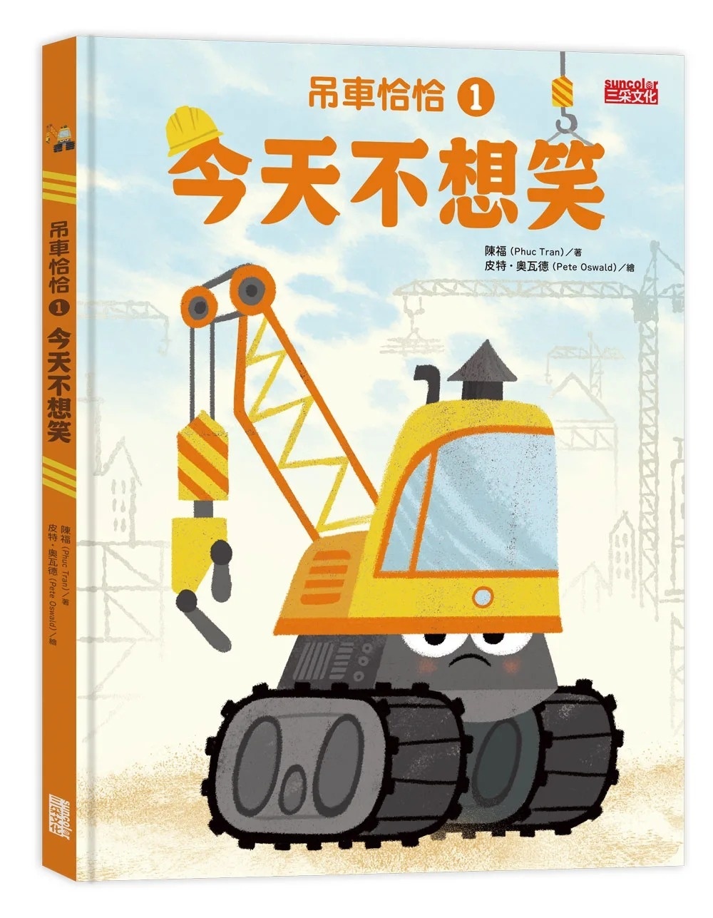 吊車恰恰1：今天不想笑