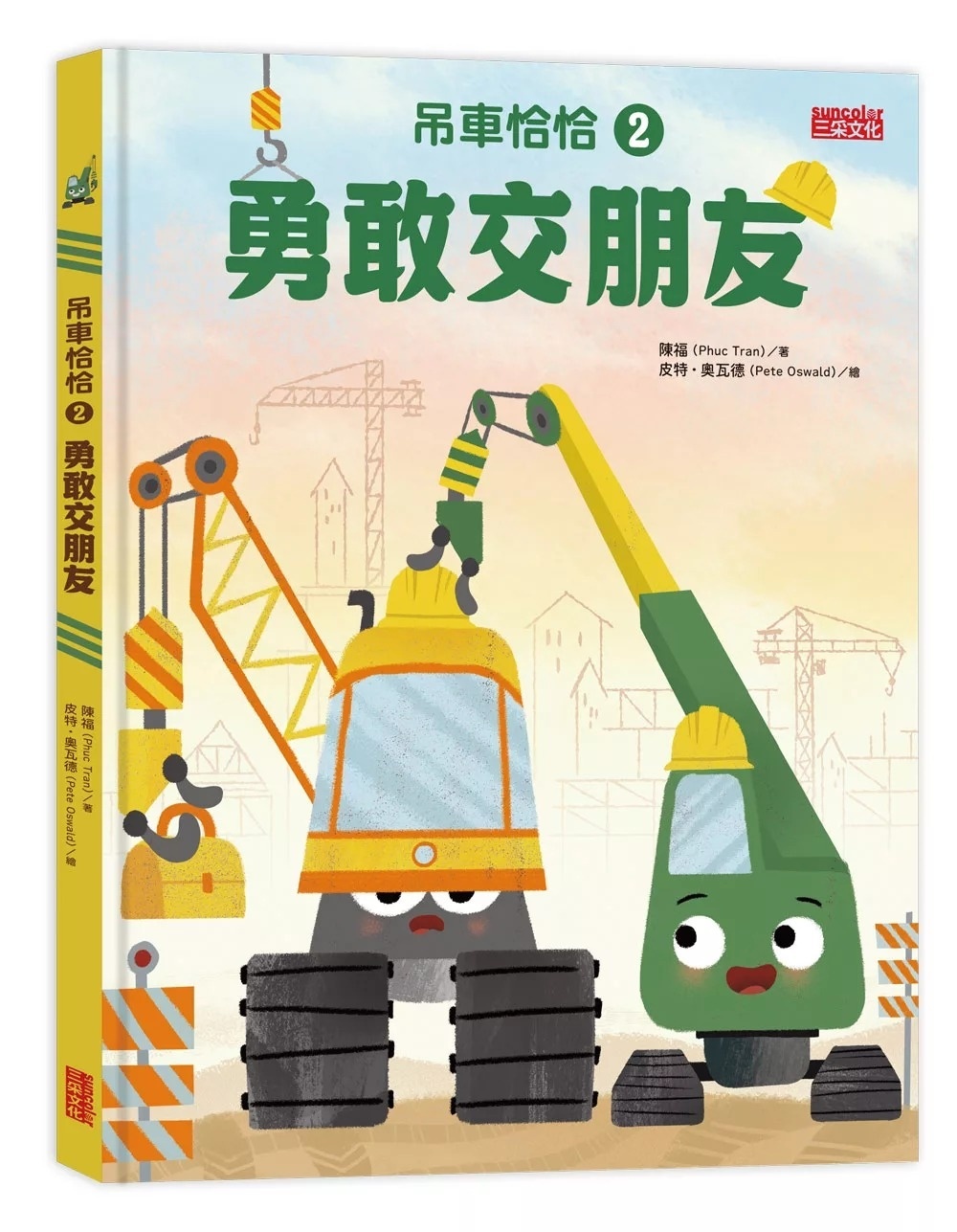 吊車恰恰2：勇敢交朋友
