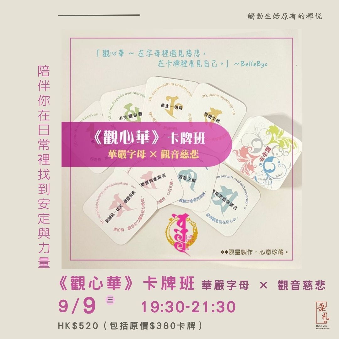 《觀心華》卡牌班 — 華嚴字母 × 觀音慈悲 (9/9/2026)