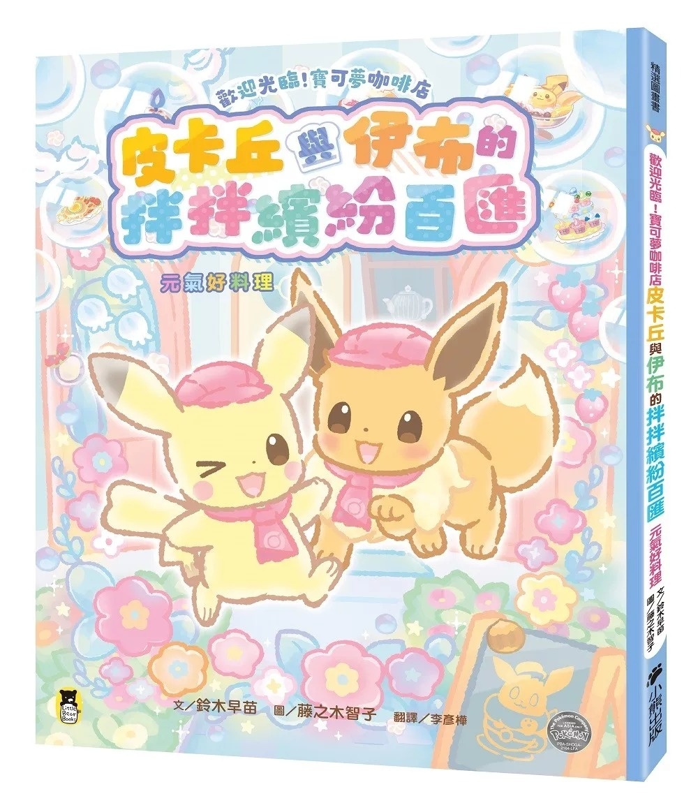 歡迎光臨！寶可夢咖啡店：皮卡丘與伊布的拌拌繽紛百匯【元氣好料理】