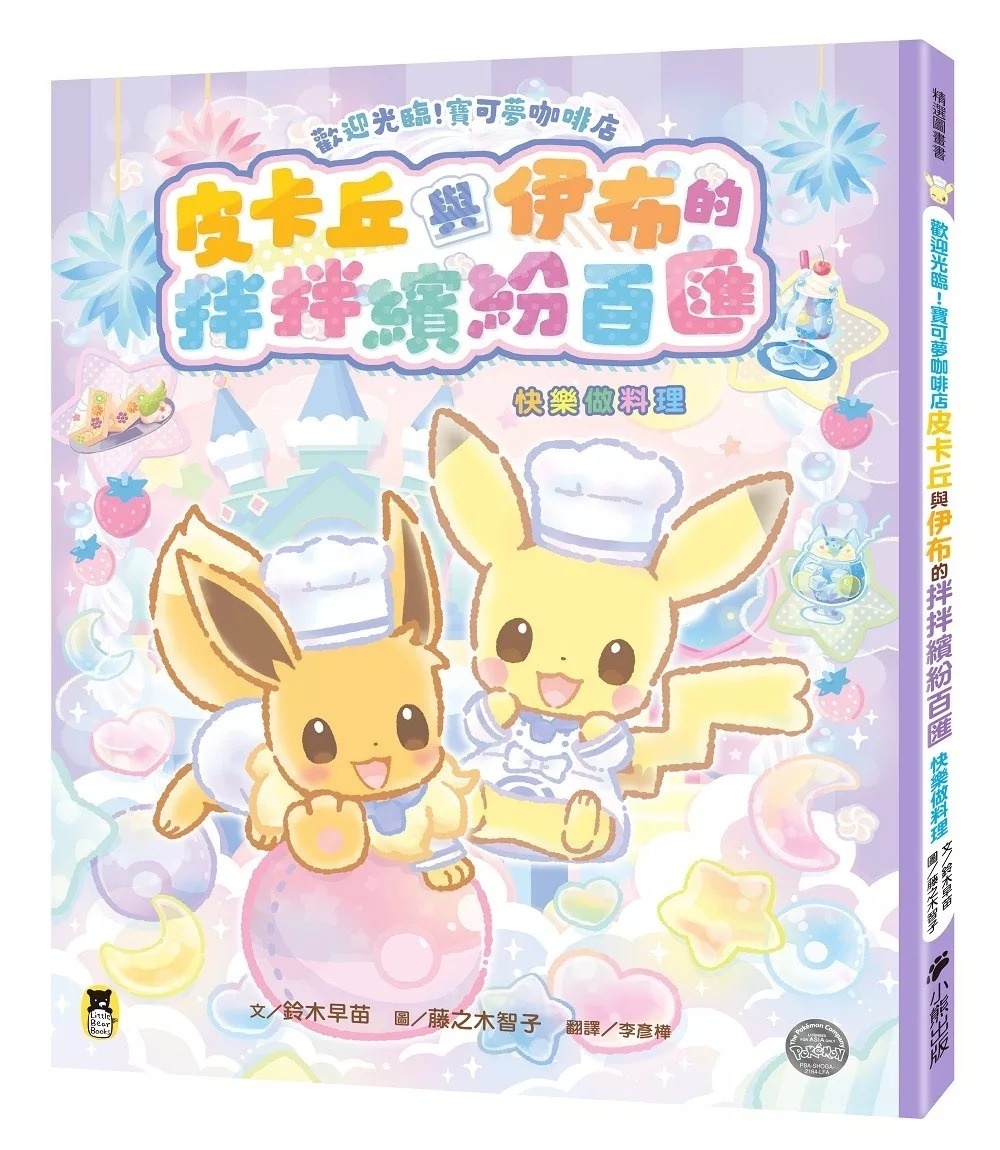 歡迎光臨！寶可夢咖啡店：皮卡丘與伊布的拌拌繽紛百匯【快樂做料理】