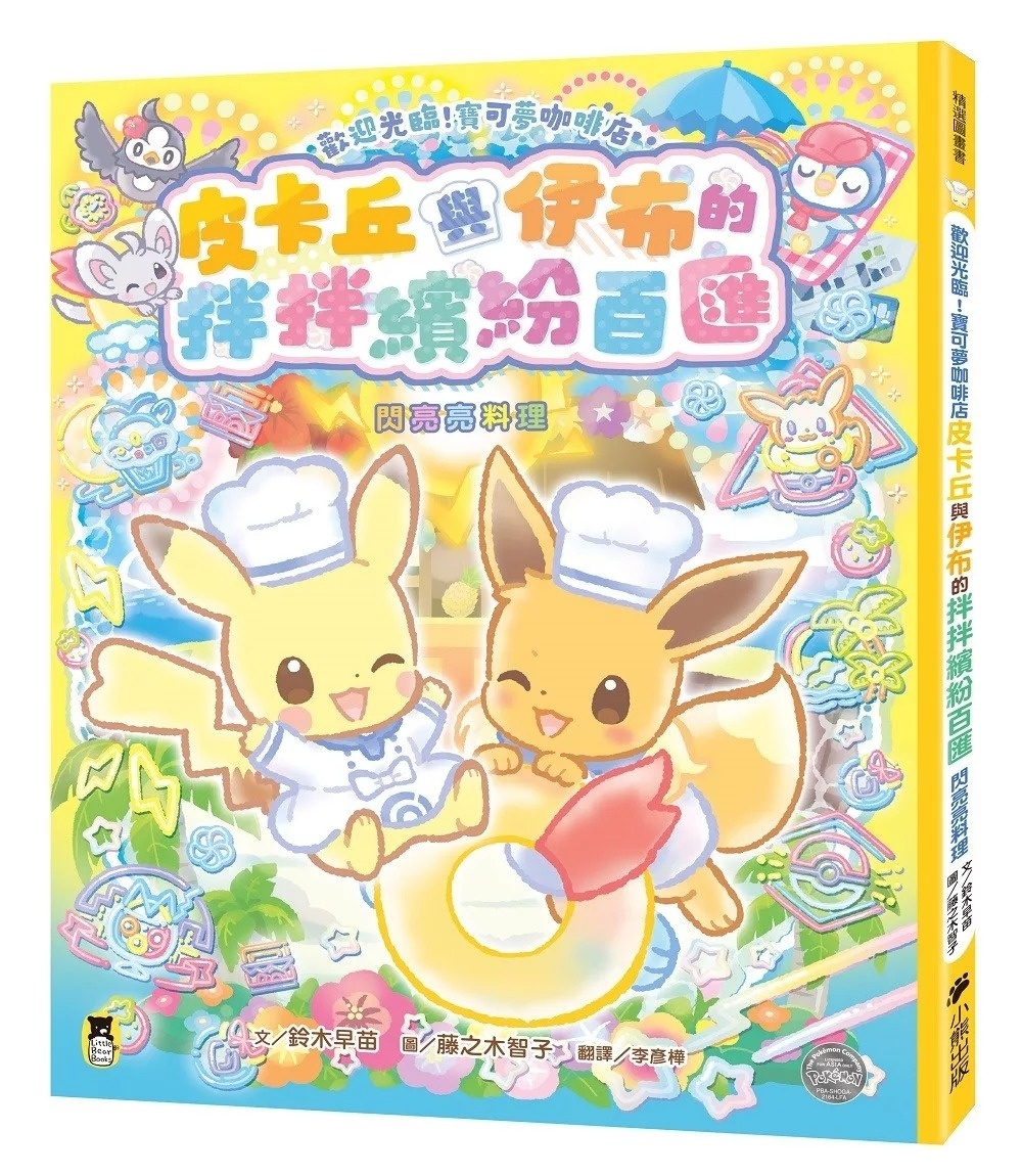 歡迎光臨！寶可夢咖啡店：皮卡丘與伊布的拌拌繽紛百匯【閃亮亮料理】：ようこそ！ポケモンカフェ ピカブイのまぜまぜアラモード～きらきらクッキング！～