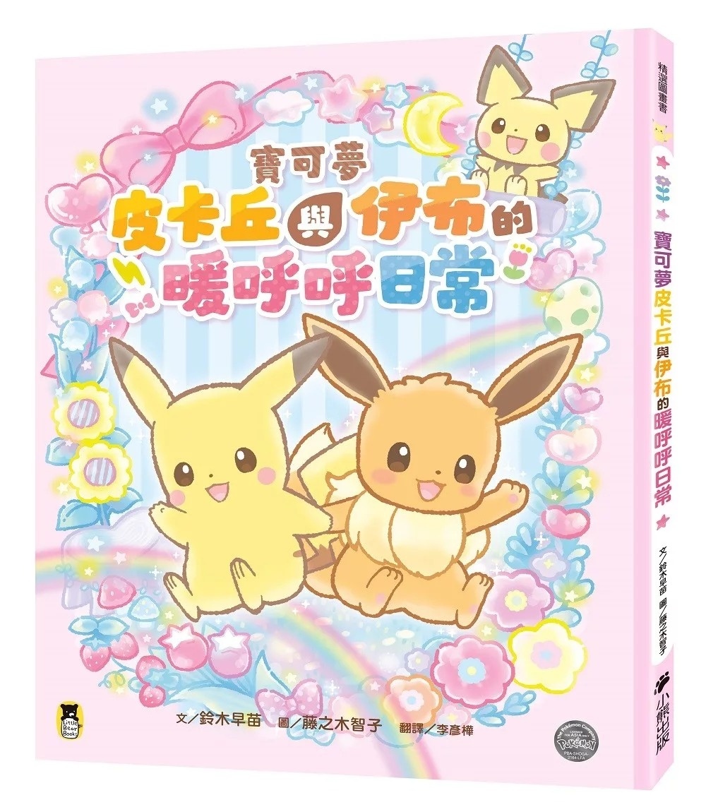 寶可夢皮卡丘與伊布的暖呼呼日常