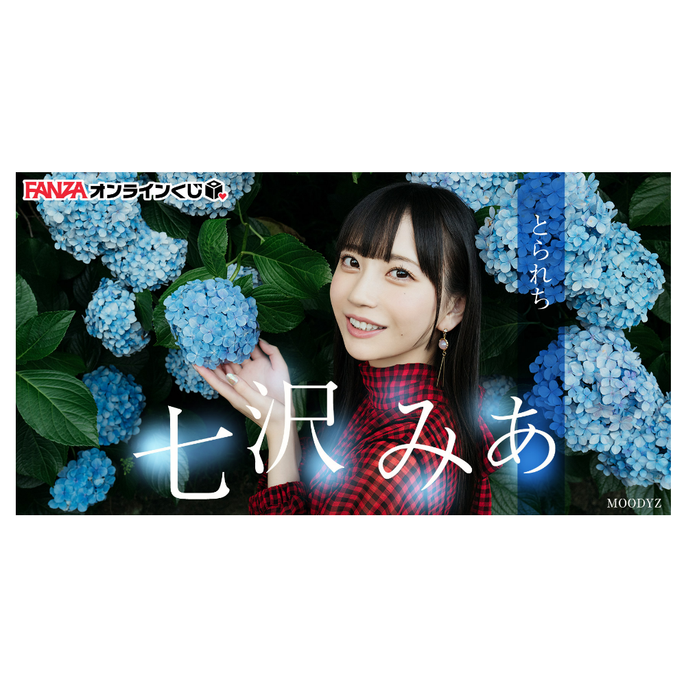 七沢みあ くじ ~とられち~ 一番賞 代抽