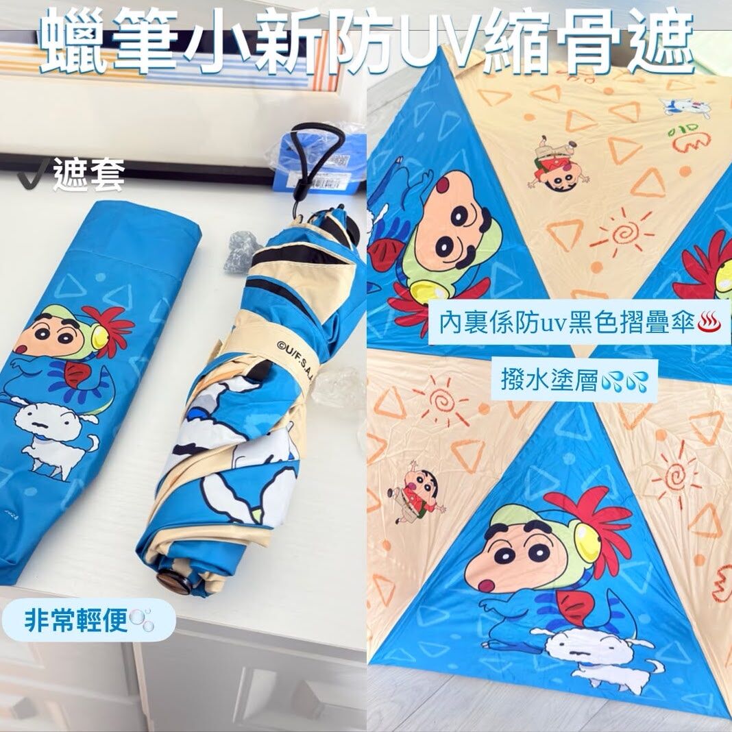 蠟筆小新防Uv縮骨遮