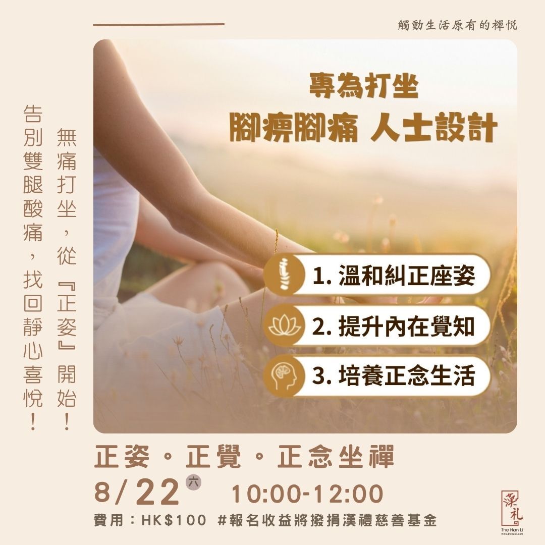 正姿。正覺。正念坐禪 (22/8/2026)
