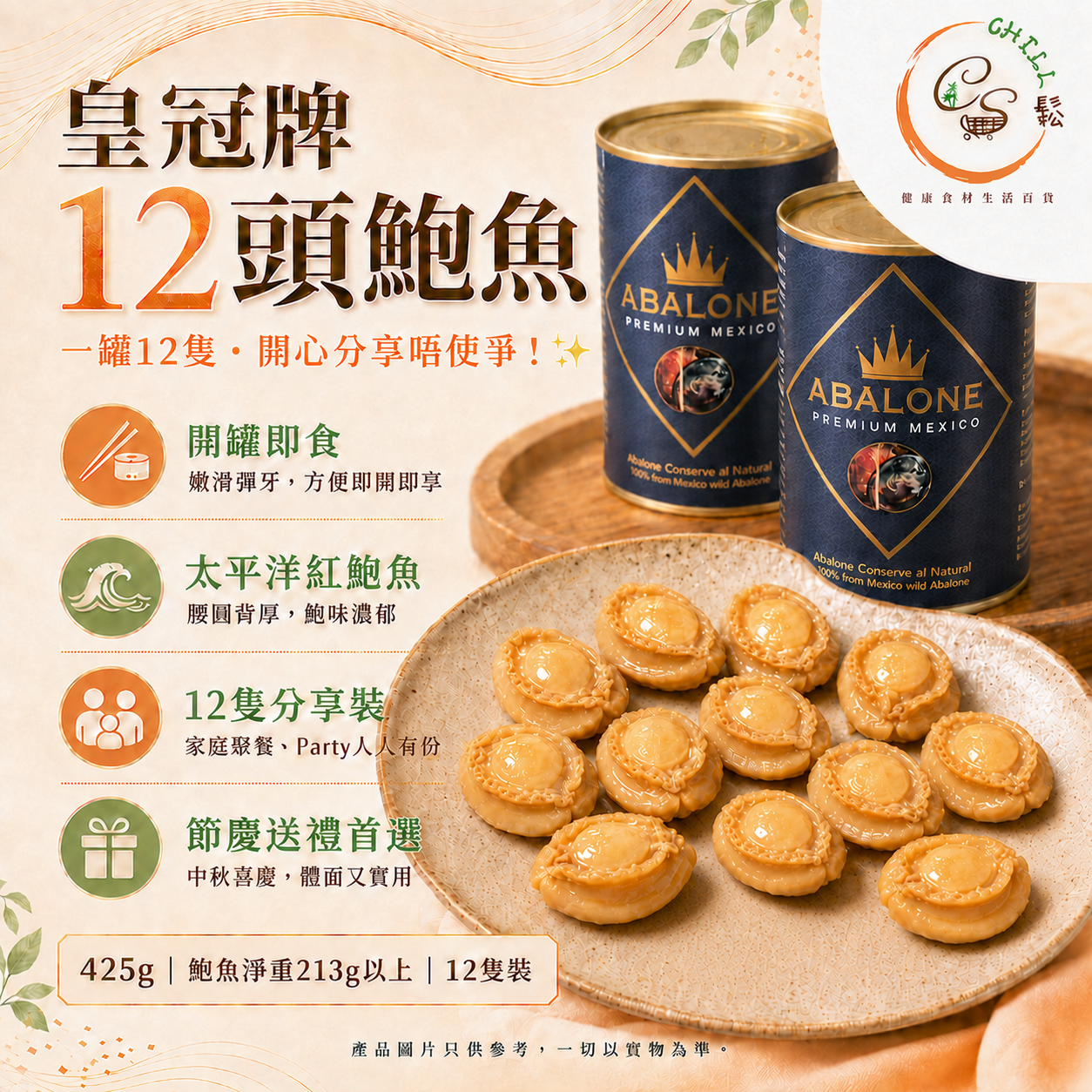 皇冠牌墨西哥12頭鮑魚