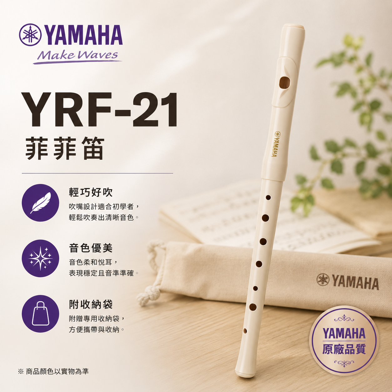 YAMAHA YRF-21 菲菲笛 日本製